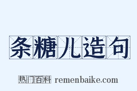 条糖儿造句是什么意思的图片